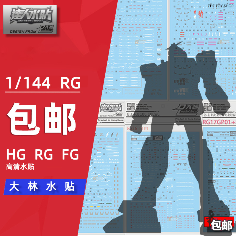 大林 达人 水贴高达模型制作工具HG RG FG 1/144元祖独角兽水贴纸