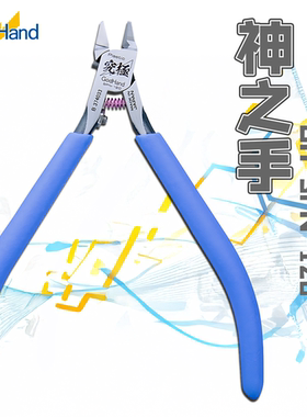 TTS模型 神之手 GodHand 五星究极超薄剪钳5.0 SPN-120高达水口钳