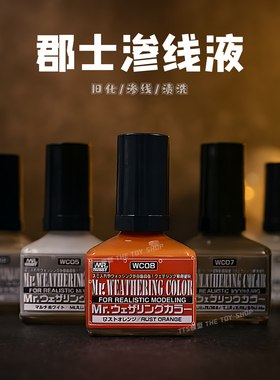 郡士 渗线液 擦拭液 WC01-18黑色灰色旧化液 wct101渍洗液 稀释液