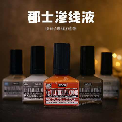 郡士模型制作工具渍洗液渗线液