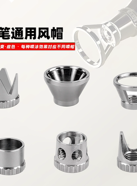 喷笔风帽前帽喷漆笔帽定距帽镂空帽皇冠帽战斧帽喇叭帽喷笔枪平口