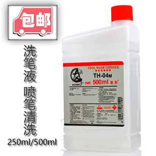 TH0 盖亚通用 500ml 郡士 04S 田宫 星影洗笔液 喷笔清洗液