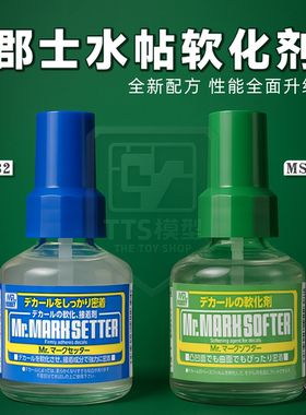 郡士 水贴软化剂 蓝绿盖MS231 232高达模型水贴纸粘合液 带背胶水