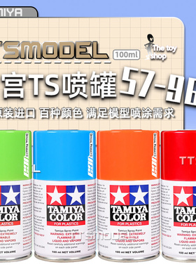 TAMIYA田宫 TS57-96模型喷漆GK手办高达模型上色喷罐DIY制作工具
