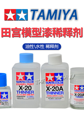 TTS模型田宫水油性漆稀释剂X20A 渗线擦拭溶剂模型上色珐琅漆溶剂