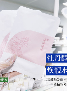 涞秘牡丹酵母焕靓面膜二裂酵母补水保湿柔嫩肌肤焕亮光泽男女正品