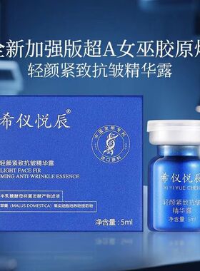 美容院希仪悦辰轻颜紧致抗皱精华液露超A女巫胶原炮凹陷松垮皱纹