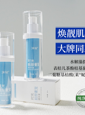 同款平替涞秘时光靓颜奢宠精华液保湿改善暗沉保湿官方正品