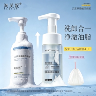 淘芙妮氨基酸洗面奶泡沫洁面蜜慕斯温和洁面乳卸妆控油黑头收毛孔