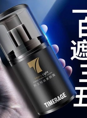 TimerAge男士轻装控油素颜霜BB霜清爽遮瑕痘印亮白保湿隔离面霜