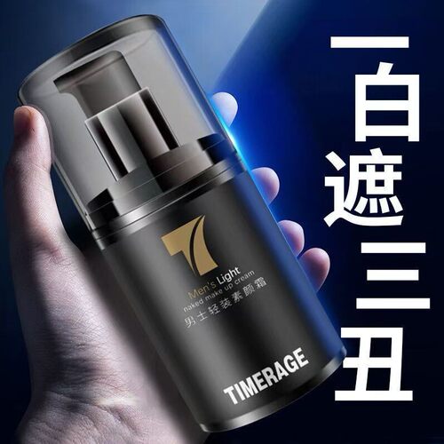 TimerAge男士轻装控油素颜霜BB霜自然色不假白黄黑皮清爽遮瑕隔离