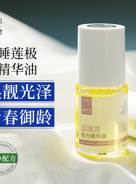 同款平替涞秘蓝睡莲极光精华油以油养肤修护屏障提拉紧致面部精华