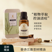 香诗兰雅云南茶树精油单方面部按摩护肤全身天然祛痘淡印抗菌控油