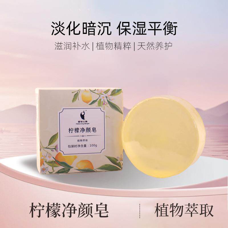 香诗兰雅柠檬净颜皂洗脸皂洁面保湿肥皂深层清洁除螨香皂
