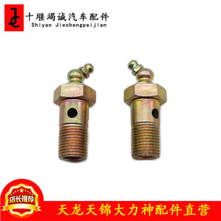 适配天龙天锦大力神153主销黄油嘴转向节螺丝转向节打黄油