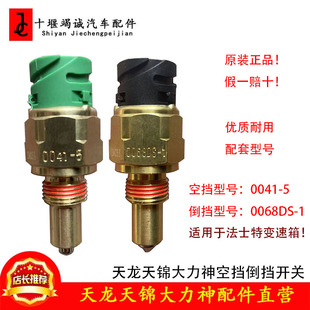 天龙变速箱特商天锦法士特小八档倒挡空挡倒车灯开关0068DS-1