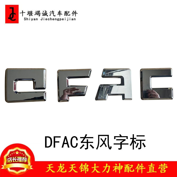 多利卡货车福瑞卡DFAC字标标志车标前脸标凯普特康霸字贴装饰