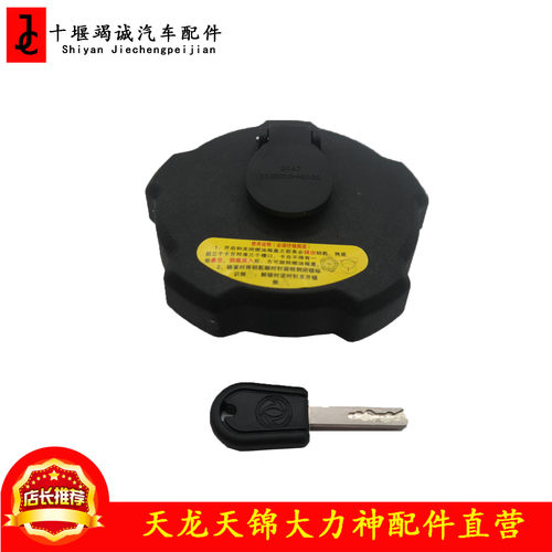 原厂天龙VL旗舰KX启航KL轻赢版VR天龙KC天锦KR大力神油箱盖锁
