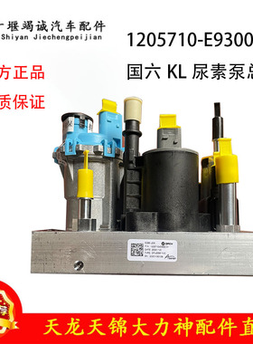 1205710-E9300迪耐斯尿素泵天龙Kl旗舰国六发动机尿素泵电机