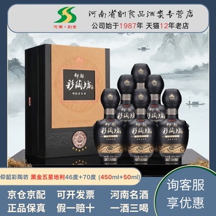 仰韶彩陶坊地利黑金五星地利 46度+70度陶融香型纯粮高度白酒整箱