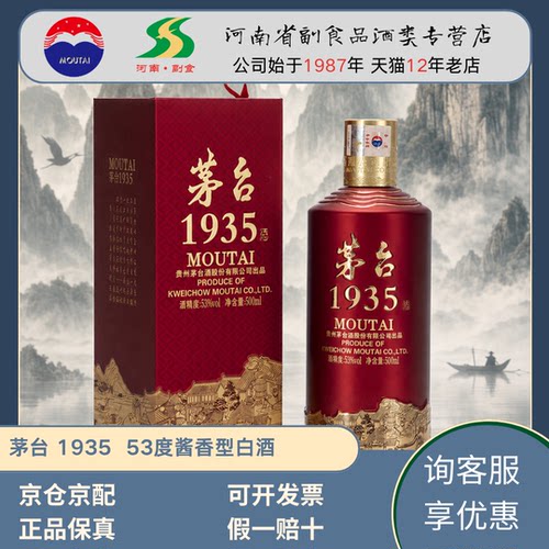 茅台1935 贵州高档白酒53度酱香型酒500ml整箱单瓶婚宴喜宴送礼用