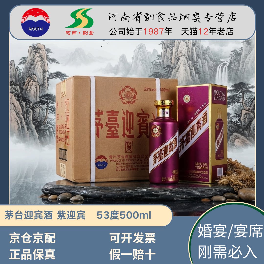 茅台迎宾酒53度紫迎宾酱香型白酒500ml*6整箱装紫色婚宴喜宴正品