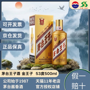 茅台王子酒 金王子53度酱香型白酒500ml白酒送礼宴请收藏单瓶整箱