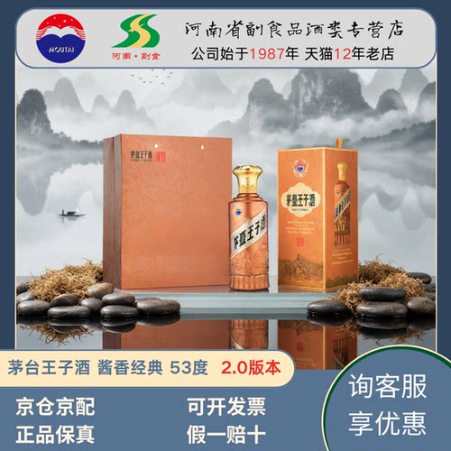【官方授权正品】茅台王子酒 酱香经典2.0 酱香型白酒 53度 500ml