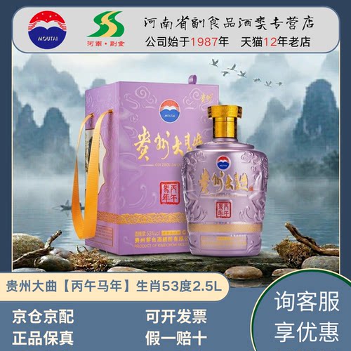 茅台股份贵州大曲酒 53度 丙午马年生肖纪念 2.5L酱香型白酒正品