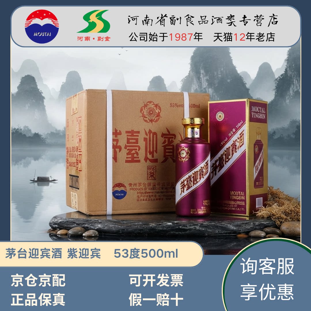茅台迎宾酒53度紫迎宾紫色酱香型白酒贵州收藏送礼自饮500ml整箱