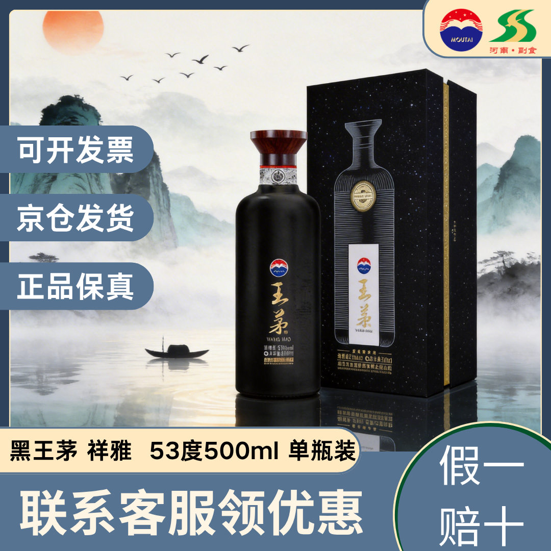 茅台股份  黑王茅祥雅53度酱香型白酒高端收藏送礼500ml官方正品