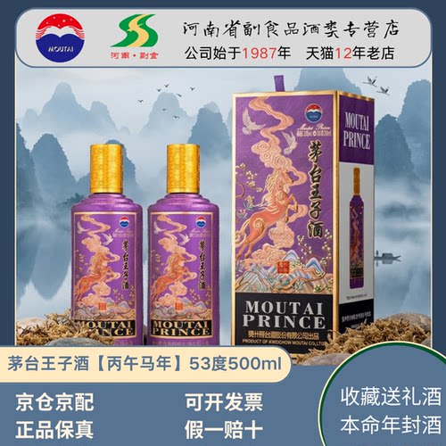 【假一赔十】茅台王子酒马年生肖马53度酱香型白酒正品送礼收藏酒