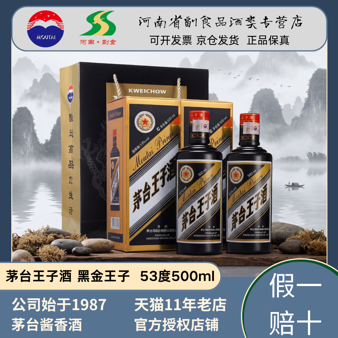 2023年日期 茅台王子酒黑金王子53度酱香型白酒单瓶整箱原箱 老款