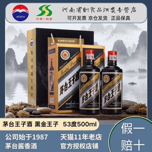 2023年日期 茅台王子酒黑金王子53度酱香型白酒单瓶整箱原箱 老款
