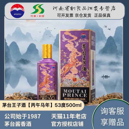 【马年生肖】茅台王子酒生肖马53度酱香型白酒送礼收藏酒单瓶正品