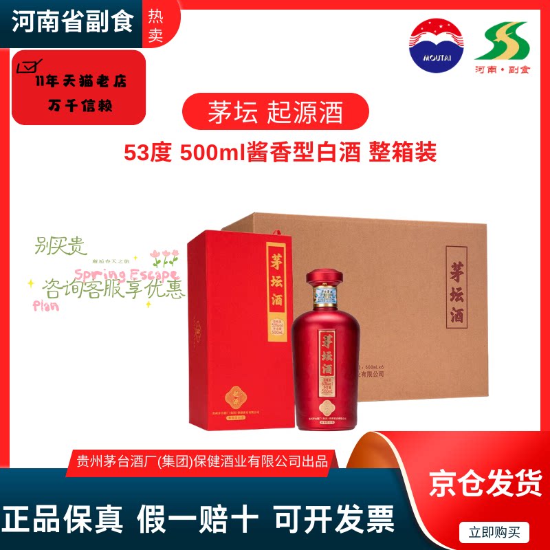 贵州茅台集团出品 茅坛酒53度酱香型白酒【茅坛起源酒】自饮送礼