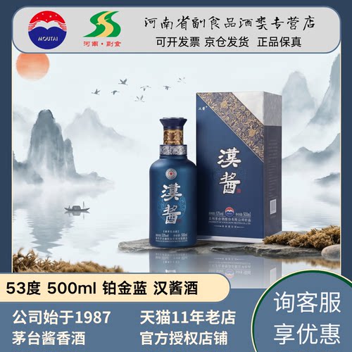 【新版带溯源】茅台蓝汉酱53度蓝铂金酱香型白酒官方正品高度酒
