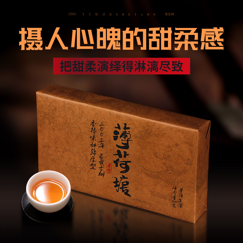 2003年易武薄荷塘老生磚 500g/磚 云南普洱生茶益茗號(hào)舊巷茶