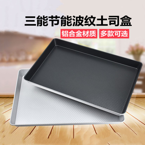 三能商用节能波纹铝合金烤盘