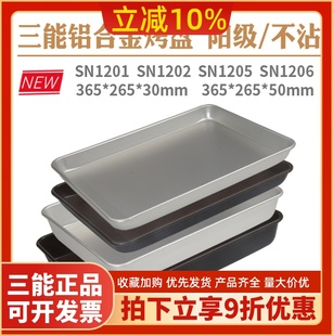 1205不沾蛋糕烘焙器具SN1202 三能家用铝合金阳极烤盘SN1201 1206