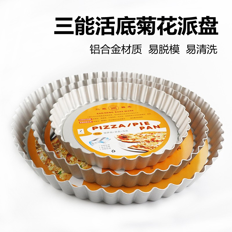三能SN5440活底活动菊花派盘披萨盘6寸8寸10寸烘焙模具SN5441
