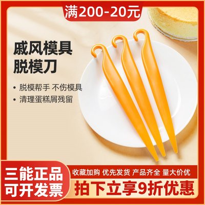 三能戚风脱模刀塑料蛋糕烘焙工具