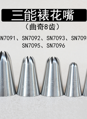 三能8齿裱花嘴SN7091 SN7092 SN7095 SN7096 SN7094饼干曲奇八齿