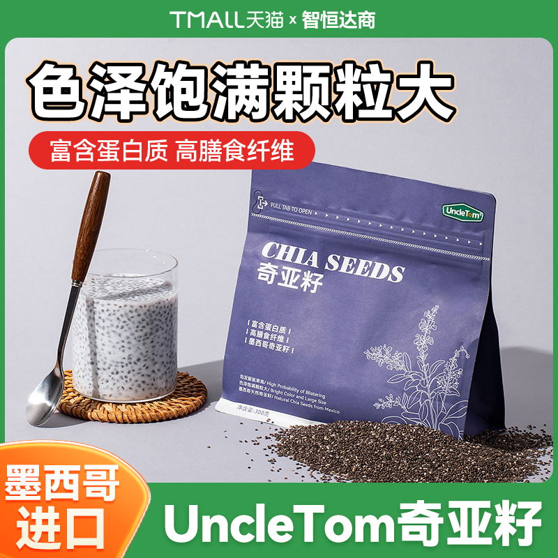 UNCLETOM奇亚籽墨西哥进口原料
