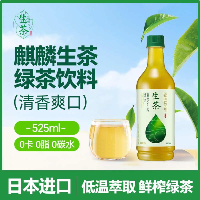 日本进口KIRIN麒麟生茶绿茶饮料0卡0脂肪无糖夏日清爽饮料525ml*5