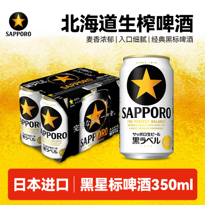 三宝乐黑星标啤酒350ml日本进口