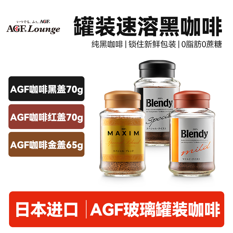 AGF日本速溶黑咖啡粉原装进口