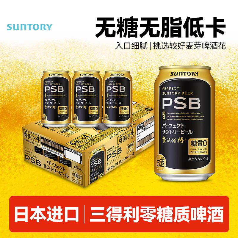 日本进口三得利SUNTORY零糖啤酒零糖质PSB无糖0糖拉格无负担350ml