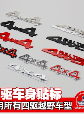 越野车车贴4驱4X4车身贴标改装车身尾门装饰贴4WD金属立体贴车标