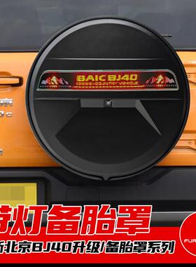 适用24至26款全新北京BJ40e备胎罩升级改装新款北京BJ40备胎壳